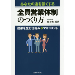 あなたの店を強くする全員営業体制のつくり方　成果を生む仕組みとマネジメント