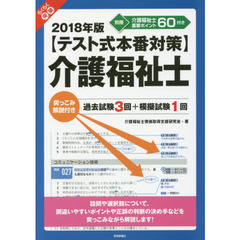 らくらく突破〈テスト式本番対策〉介護福祉士　突っこみ解説付き過去試験３回＋模擬試験１回　２０１８年版
