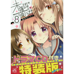 特装版　未確認で進行形　　　８