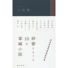 小辞譚　辞書をめぐる１０の掌編小説