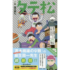 小説おそ松さん　タテ松　メタルチャーム6種付き限定版