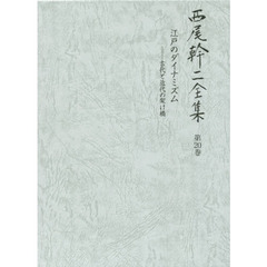 西尾幹二全集　第２０巻　江戸のダイナミズム　古代と近代の架け橋