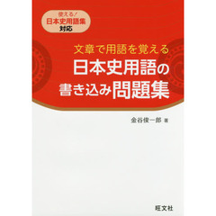 文章で用語を覚える日本史用語の書き込み問題集