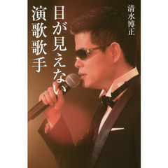 目が見えない演歌歌手