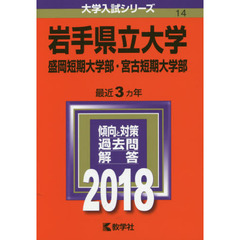 岩手県立大学　盛岡短期大学部　宮古短期大学部　２０１８年版