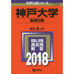神戸大学　後期日程　２０１８年版