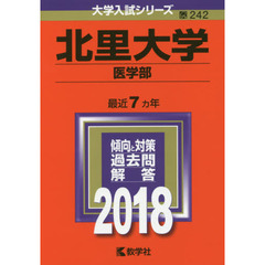 北里大学　医学部　２０１８年版
