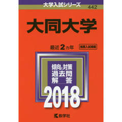 大同大学　２０１８年版