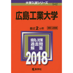 広島工業大学　２０１８年版