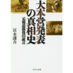 大本営発表の真相史　元報道部員の証言