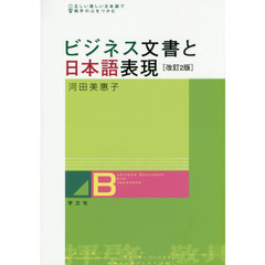 ビジネス文書と日本語表現　正しい美しい日本語で相手の心をつかむ　改訂２版