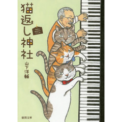 猫返し神社