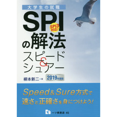 ＳＰＩの解法スピード＆シュアー　２０１９年度版