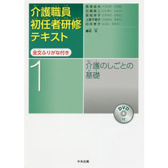介護職員初任者研修テキスト　全文ふりがな付き　１　介護のしごとの基礎