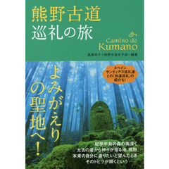 熊野古道巡礼の旅　よみがえりの聖地へ！