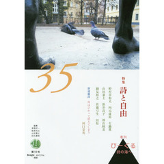 びーぐる　詩の海へ　第３５号　特集詩と自由