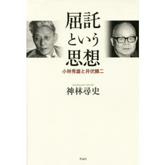 屈託という思想　小林秀雄と井伏鱒二