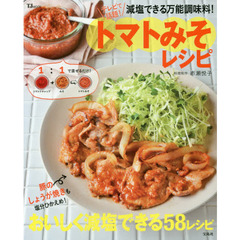減塩できる万能調味料! トマトみそレシピ (TJMOOK)