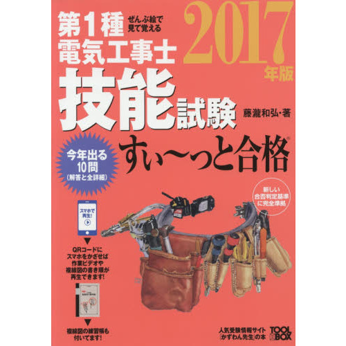 ぜんぶ絵で見て覚える 第1種電気工事士 技能試験すい~っと合格2017年版