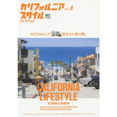 カリフォルニアスタイル Vol.8 (エイムック)　カリフォルニア、住みたい街と家。
