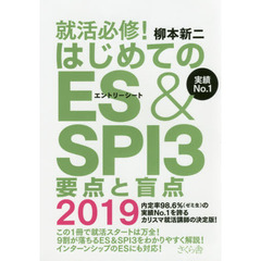 就活必修！はじめてのＥＳ（エントリーシート）＆ＳＰＩ３要点と盲点　２０１９