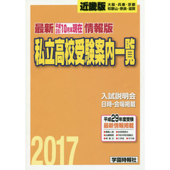 ’１７　私立高校受験案内一覧　近畿版