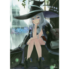 魔女の旅々　４