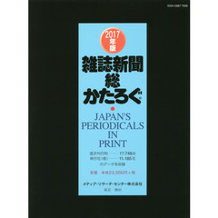雑誌新聞総かたろぐ　２０１７年版