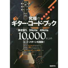 新発想で学ぶ究極のギター・コード・ブック　「弾き語り、３Ｎｏｔｅ、４Ｎｏｔｅ」１万以上のコード・パターン　〔２０１７〕