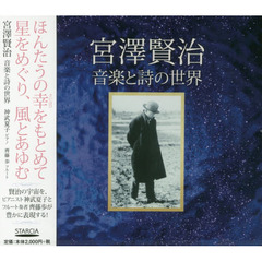 ＣＤ　宮澤賢治　音楽と詩の世界