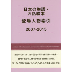 日本の物語・お話絵本登場人物索引　２００７－２０１５