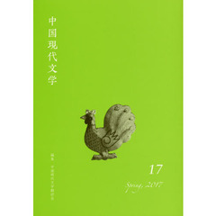 中国現代文学　１７（２０１７Ｓｐｒｉｎｇ）