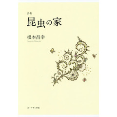 昆虫の家　根本昌幸詩集
