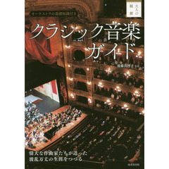 クラシック音楽ガイド