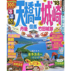 るるぶ天橋立城崎　丹後　但馬　竹田城跡　’１８