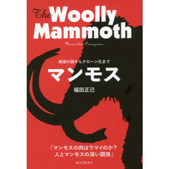 マンモス　絶滅の謎からクローン化まで