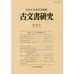 古文書研究　第８３号