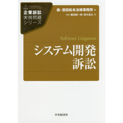 システム開発訴訟