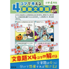 ４コマで考える算数文章題　小学４年生