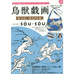 鳥獣戯画 BAG BOOK textile design by SOU・SOU