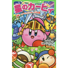 星のカービィ　結成！カービィハンターズＺの巻