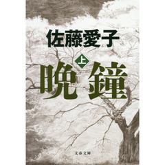 晩鐘　上