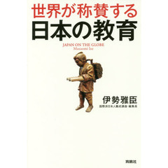 世界が称賛する日本の教育
