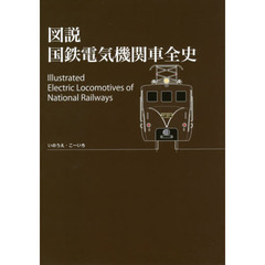 図説国鉄電気機関車全史