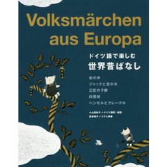 ドイツ語で楽しむ世界昔ばなし