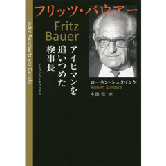 フリッツ・バウアー　アイヒマンを追いつめた検事長