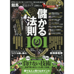 競馬完全ガイド　儲かる法則１０１　競馬が１０１倍楽しくなる！！