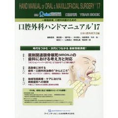 一般臨床家，口腔外科医のための口腔外科ハンドマニュアル　口腔外科ＹＥＡＲ　ＢＯＯＫ　’１７