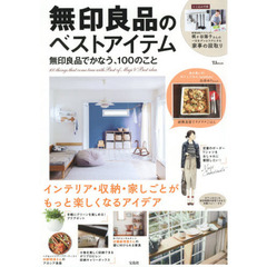 無印良品のベストアイテム　無印良品でかなう、１００のこと　〔２０１７〕