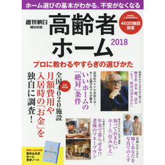 高齢者ホーム　２０１８　プロに教わるやすらぎの選びかた